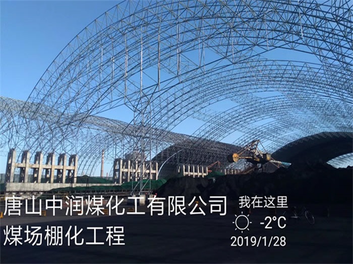 南京中润煤化工有限公司煤场棚化工程